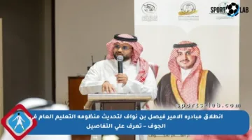 انطلاق مبادرة الأمير فيصل بن نواف لتحديث منظومة التعليم العام في الجوف – تعرف على التفاصيل